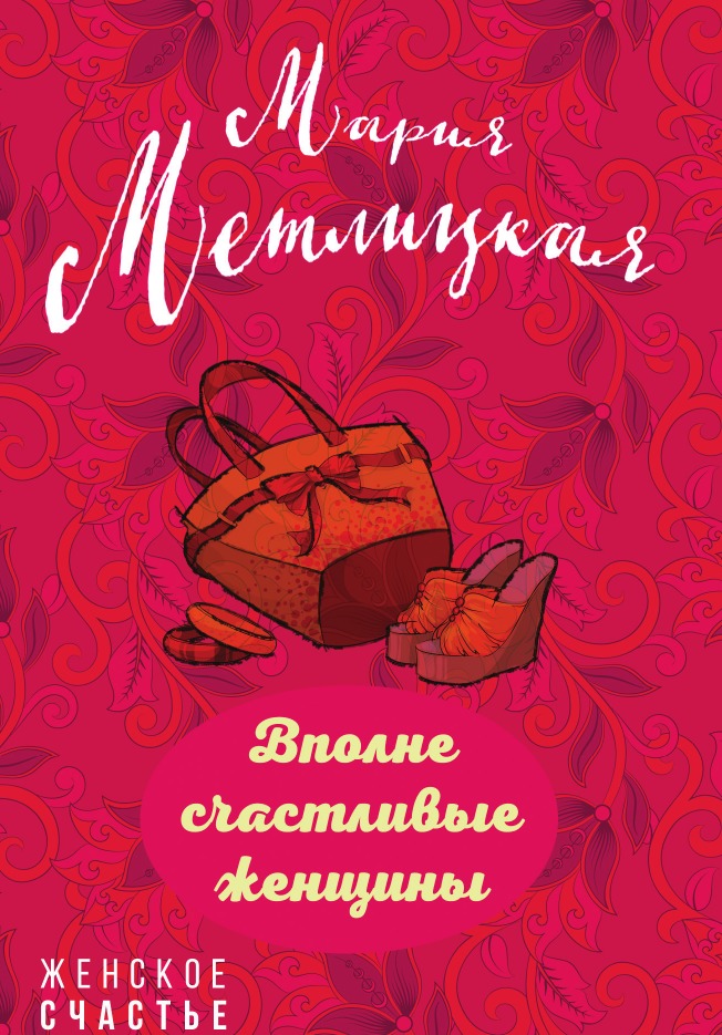 

Вполне счастливые женщины