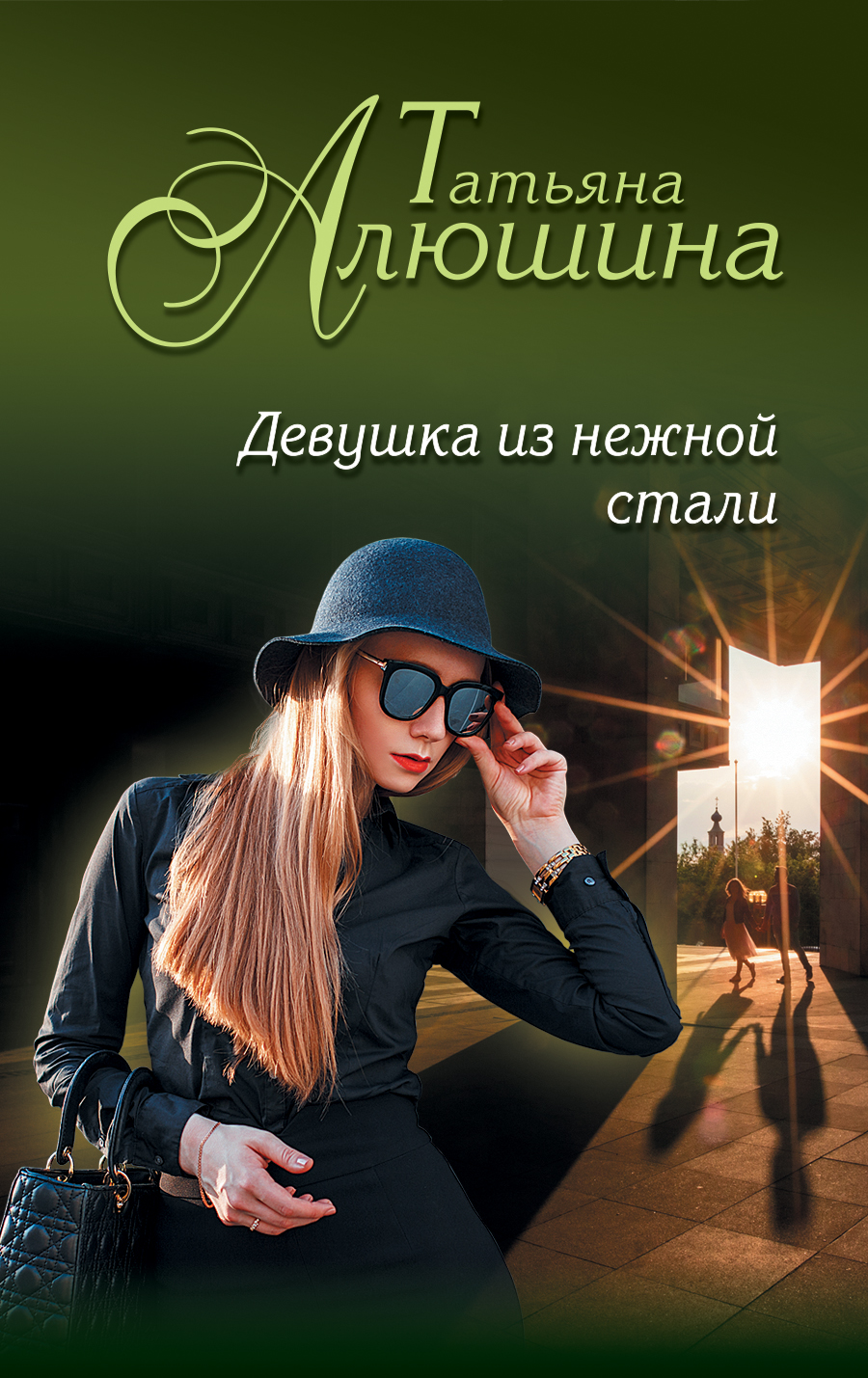 

Девушка из нежной стали