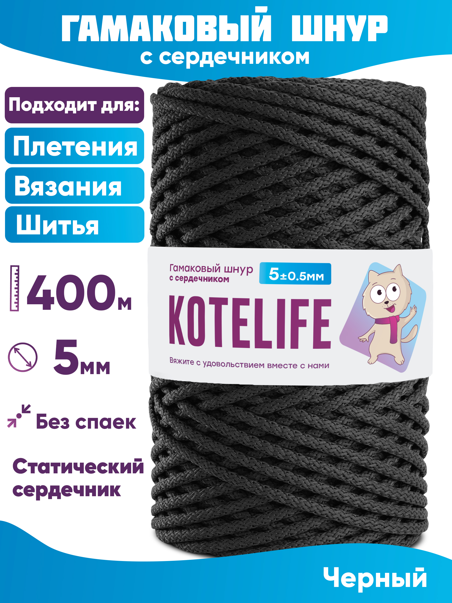 Шнур для плетения гамаковый с сердечником KOTELIFE 5мм 400м цвет Чёрный 2499₽