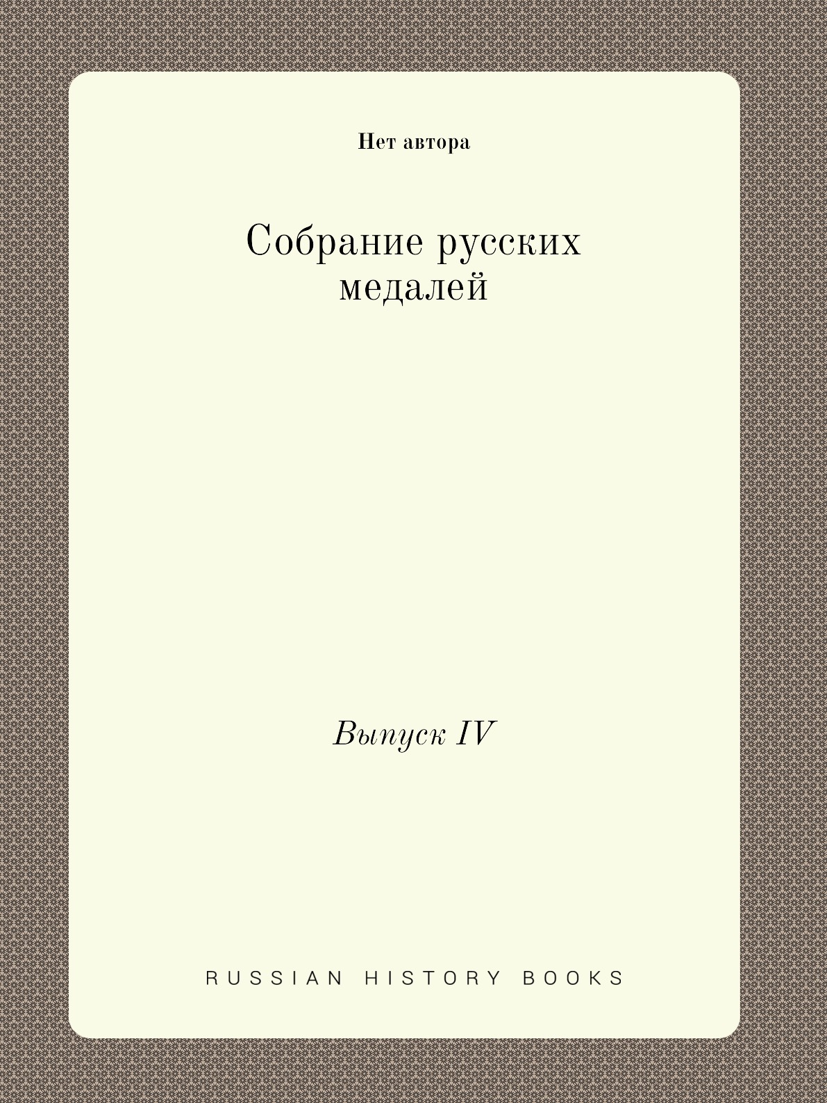 

Книга Собрание русских медалей. Выпуск IV