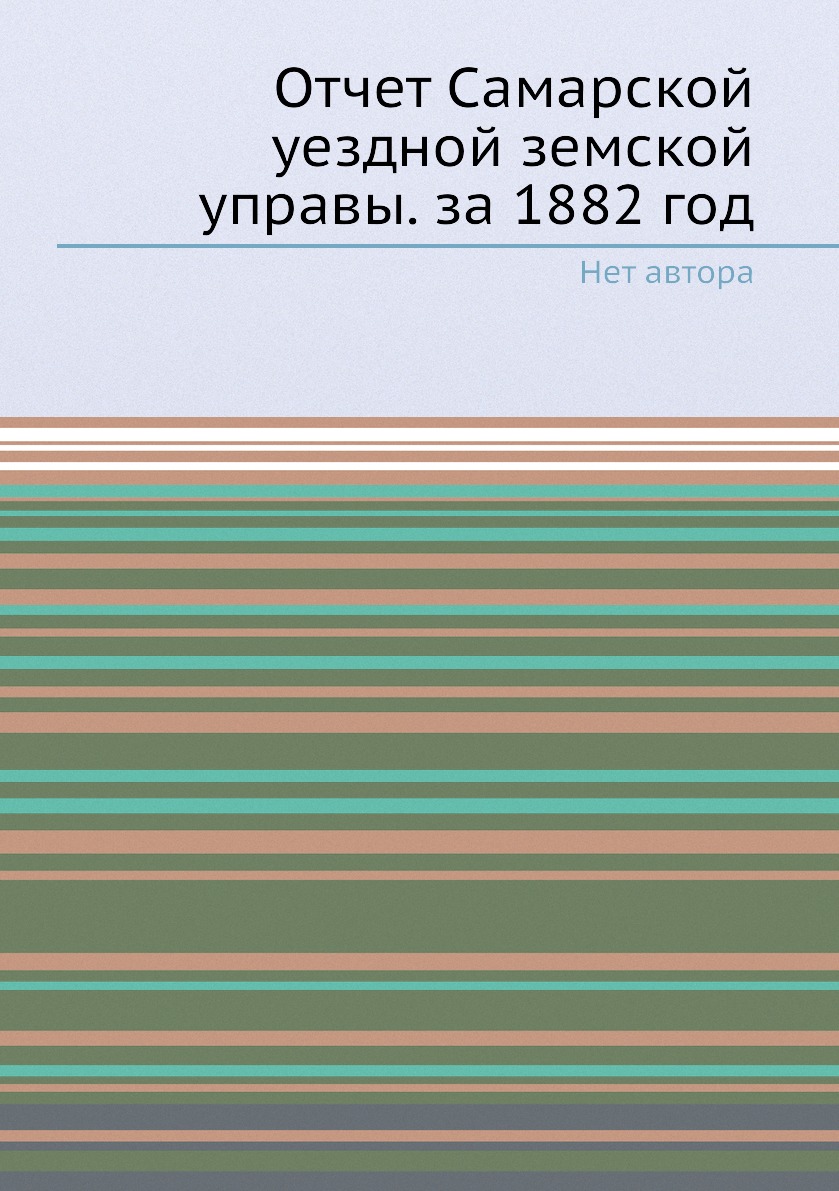 

Книга Отчет Самарской уездной земской управы. за 1882 год