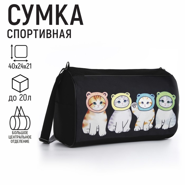

Сумка спорт NAZAMOK KIDS Котята в шапках, 40x24x21, цвет черный