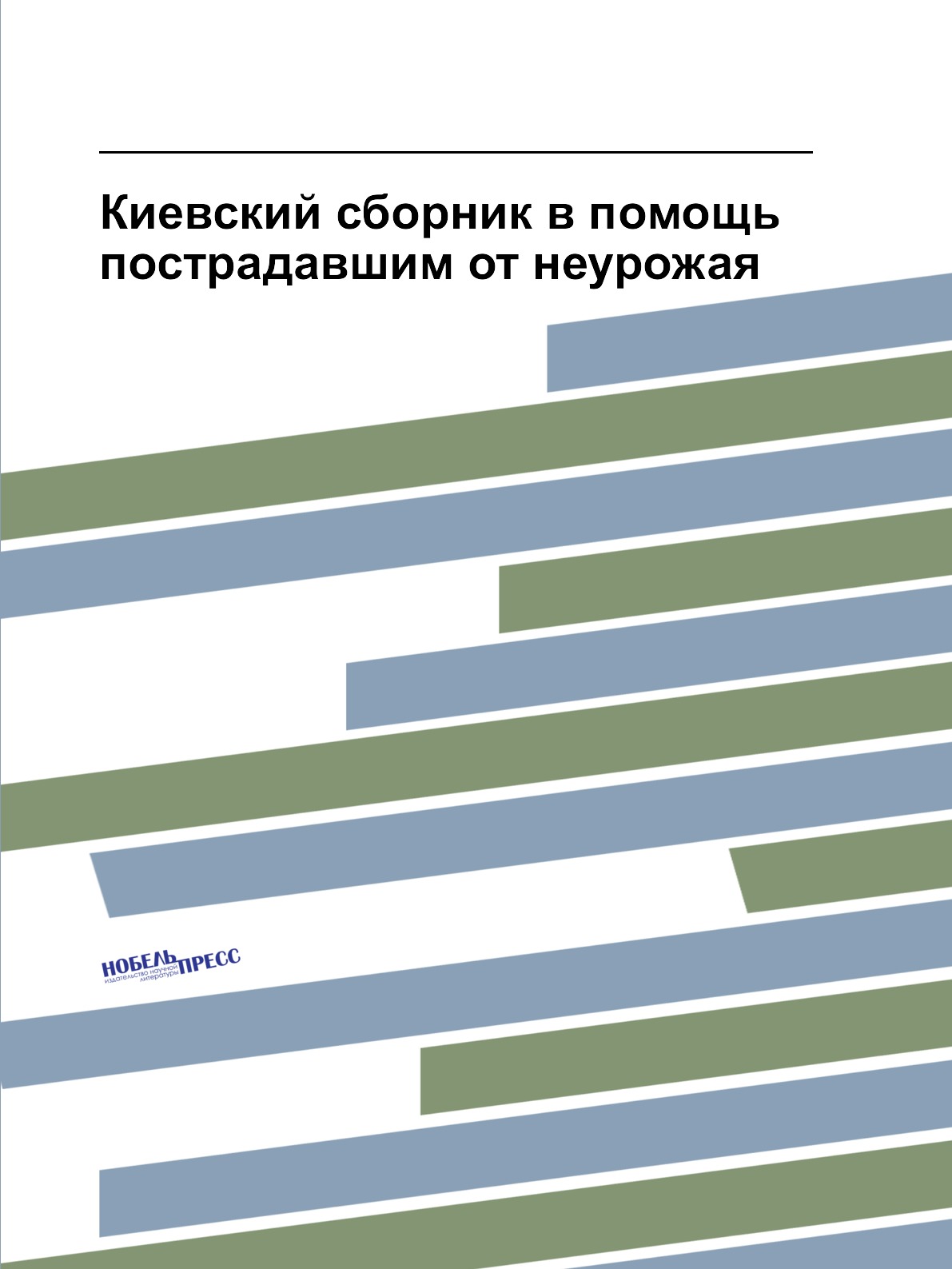 

Киевский сборник в помощь пострадавшим от неурожая
