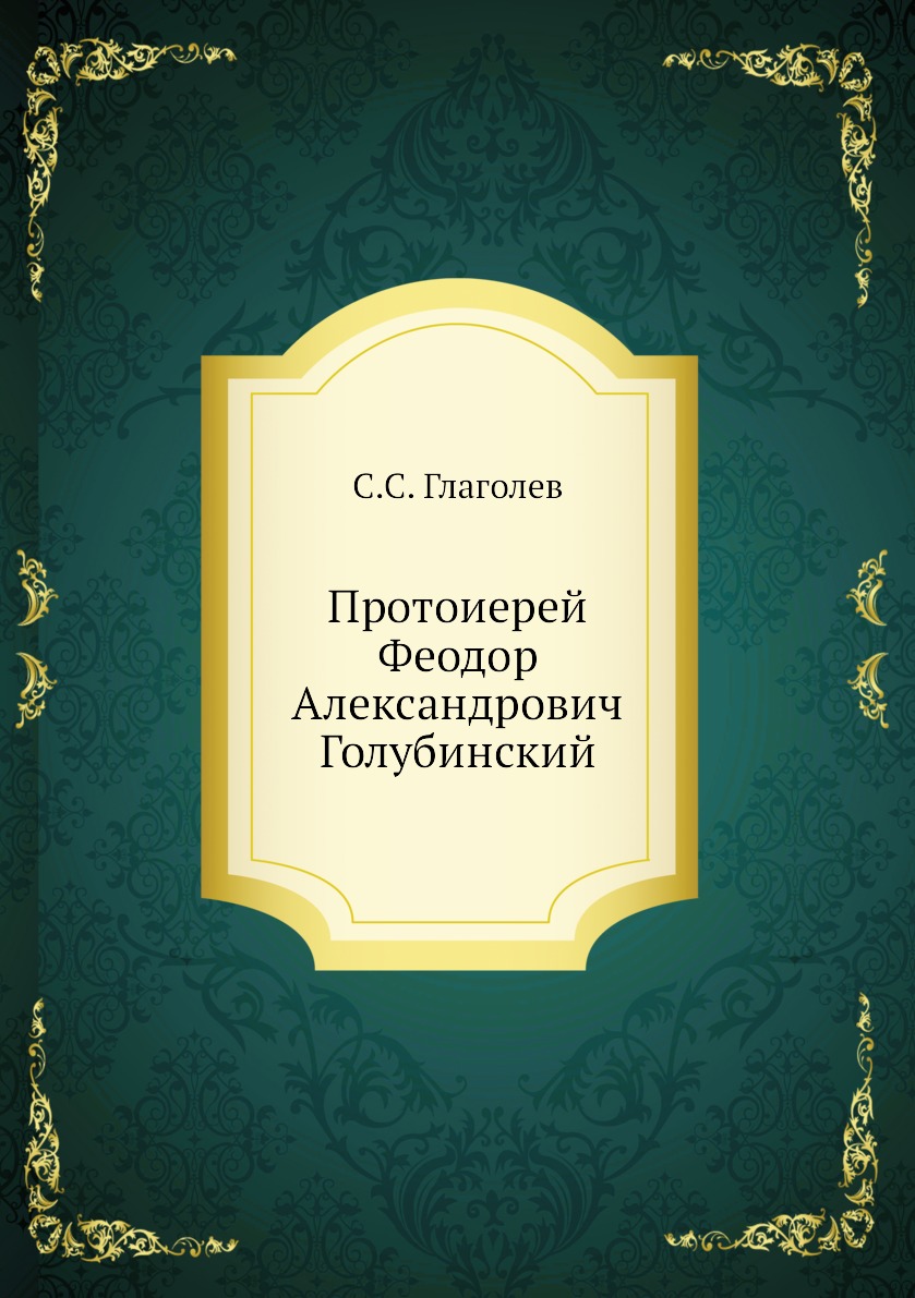 

Книга Протоиерей Феодор Александрович Голубинский