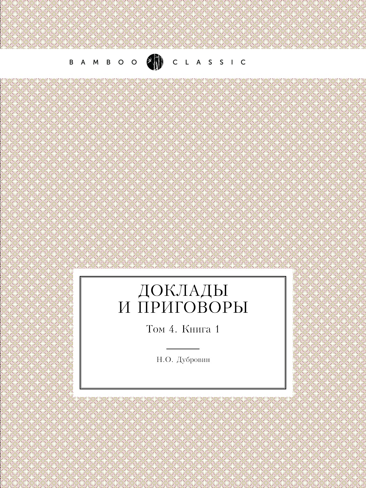 

Книга Доклады и приговоры. Том 4. Книга 1