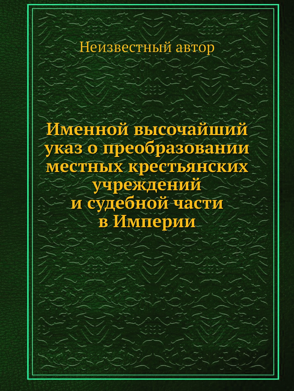 

Книга Именной высочайший указ о преобразовании местных крестьянских учреждений и судебн...