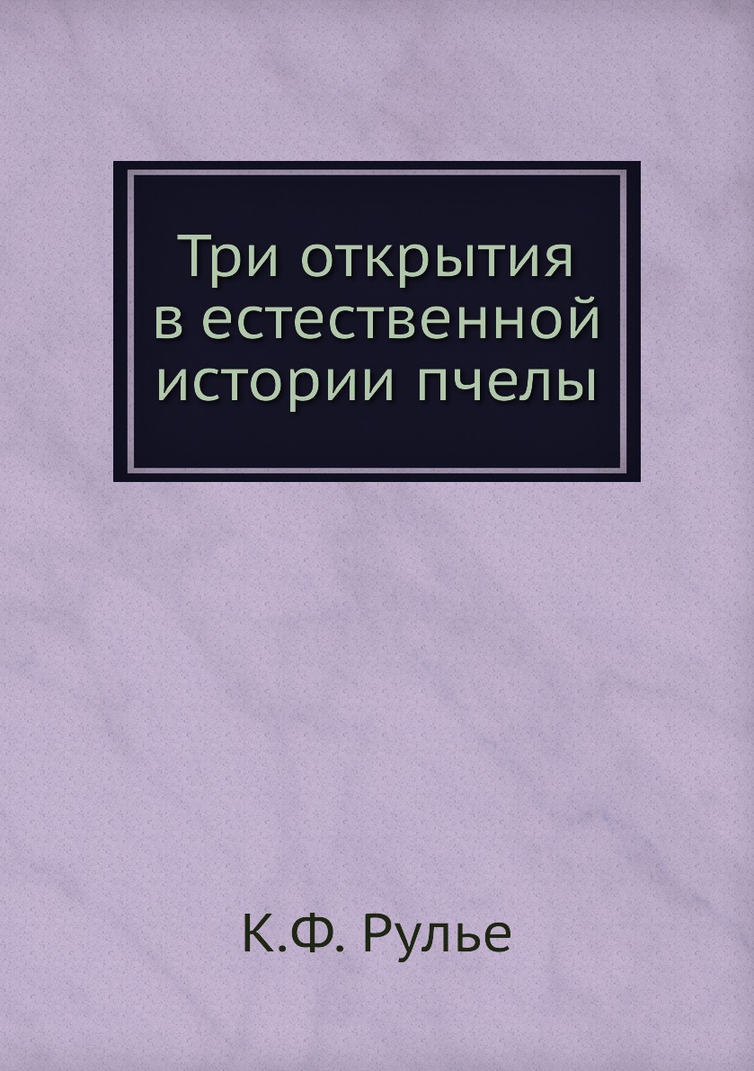 

Три открытия в естественной истории пчелы