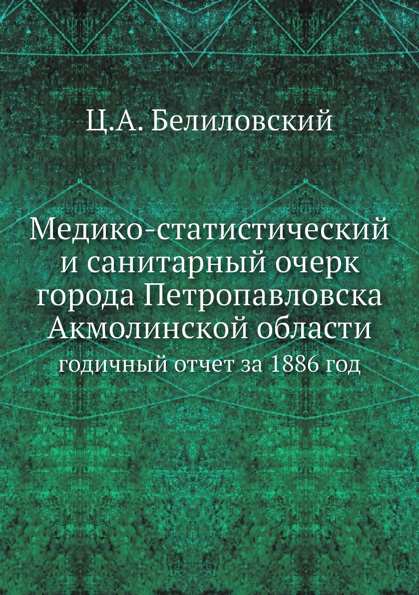 

Книга Медико-статистический и санитарный очерк города Петропавловска Акмолинской област...