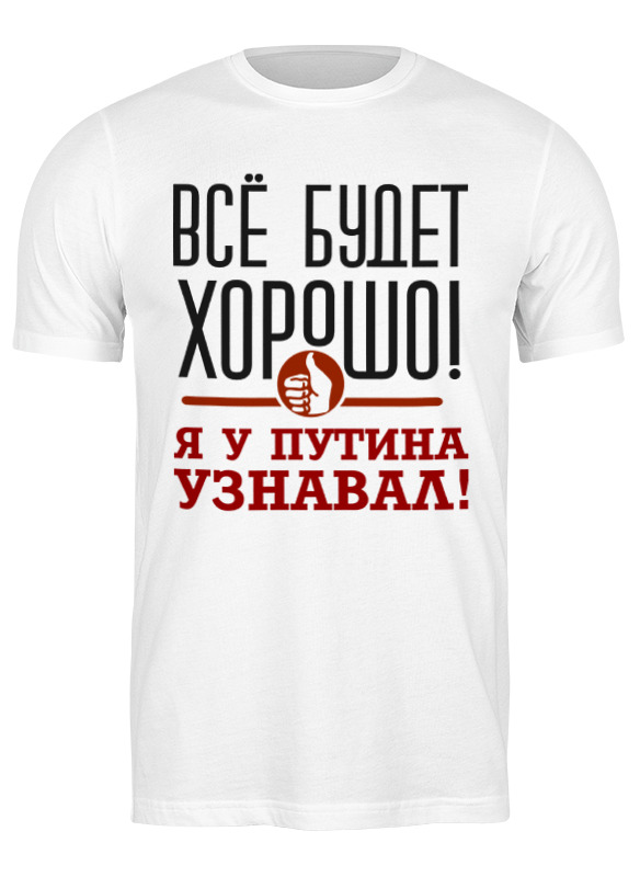 

Футболка мужская Printio Всё будет хорошо белая S, Белый, Всё будет хорошо