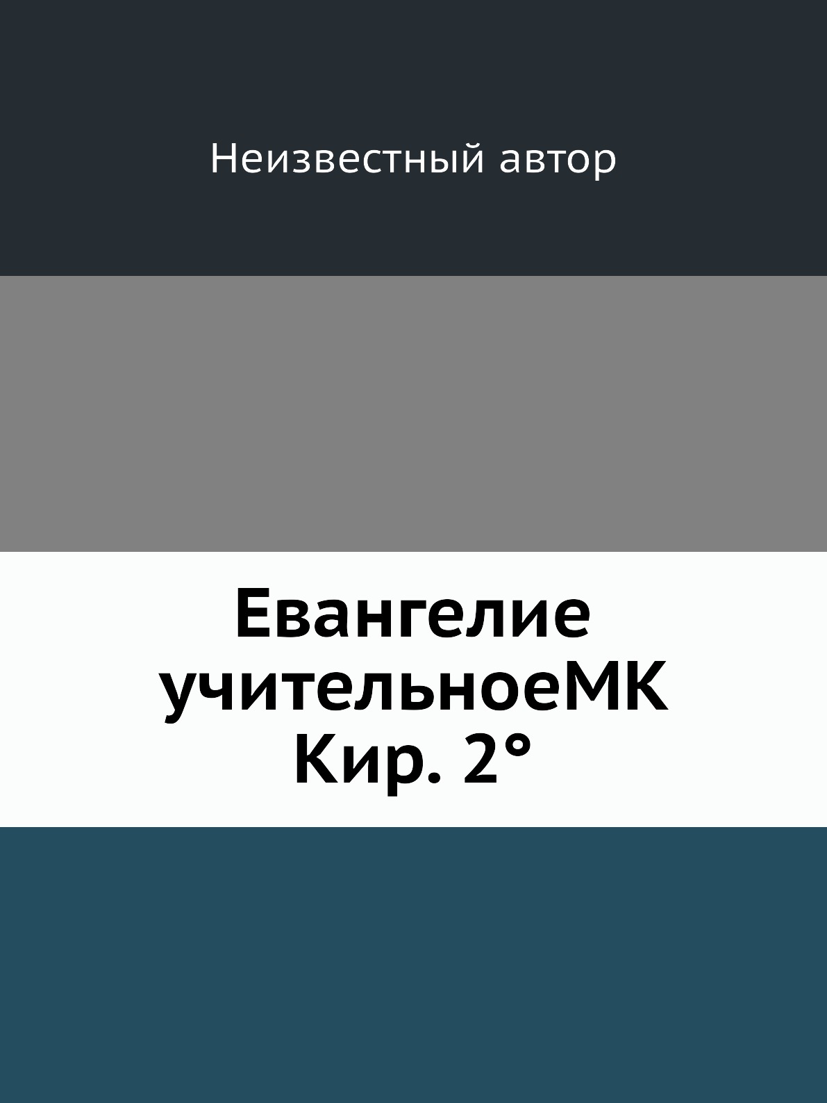 

Евангелие учительноеMK Кир. 2