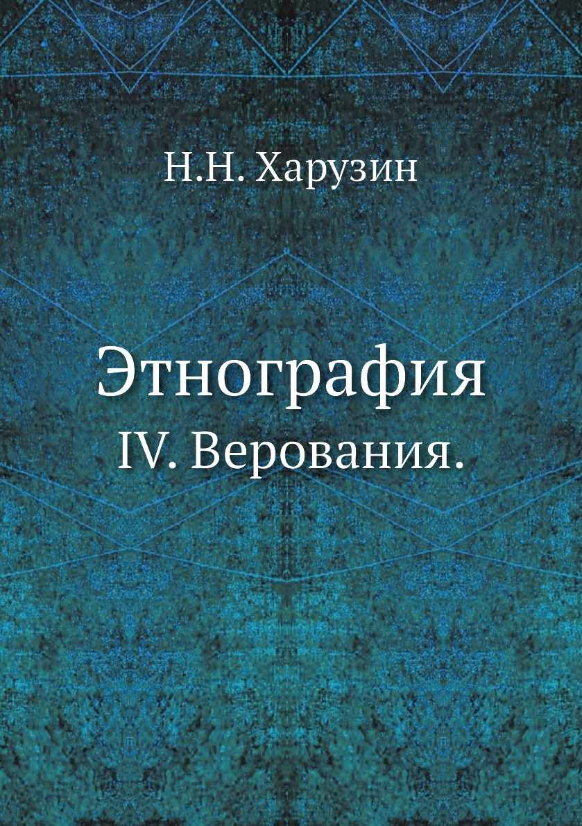 

Книга Этнография. IV. Верования.