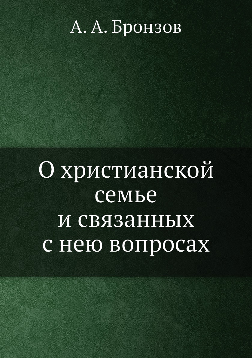 

Книга О христианской семье и связанных с нею вопросах