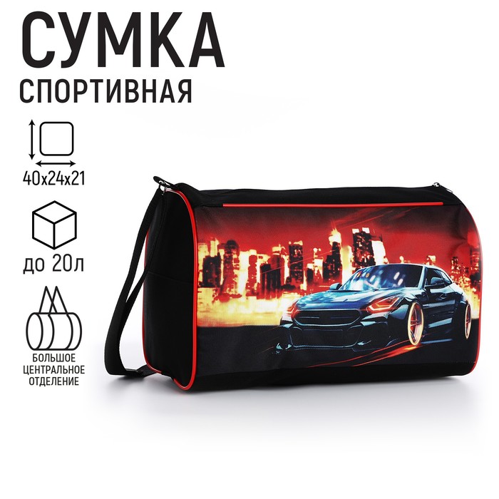 

Сумка спорт NAZAMOK KIDS Крутая тачка, 40x24x21, черный