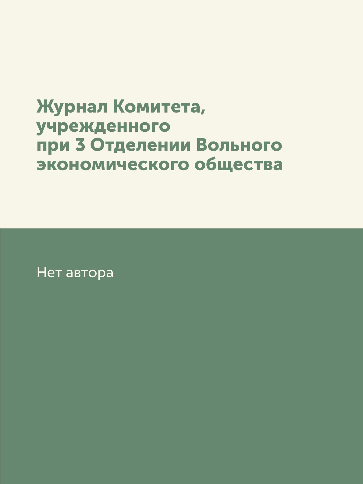 

Журнал Комитета, учрежденного при 3 Отделении Вольного экономического общества