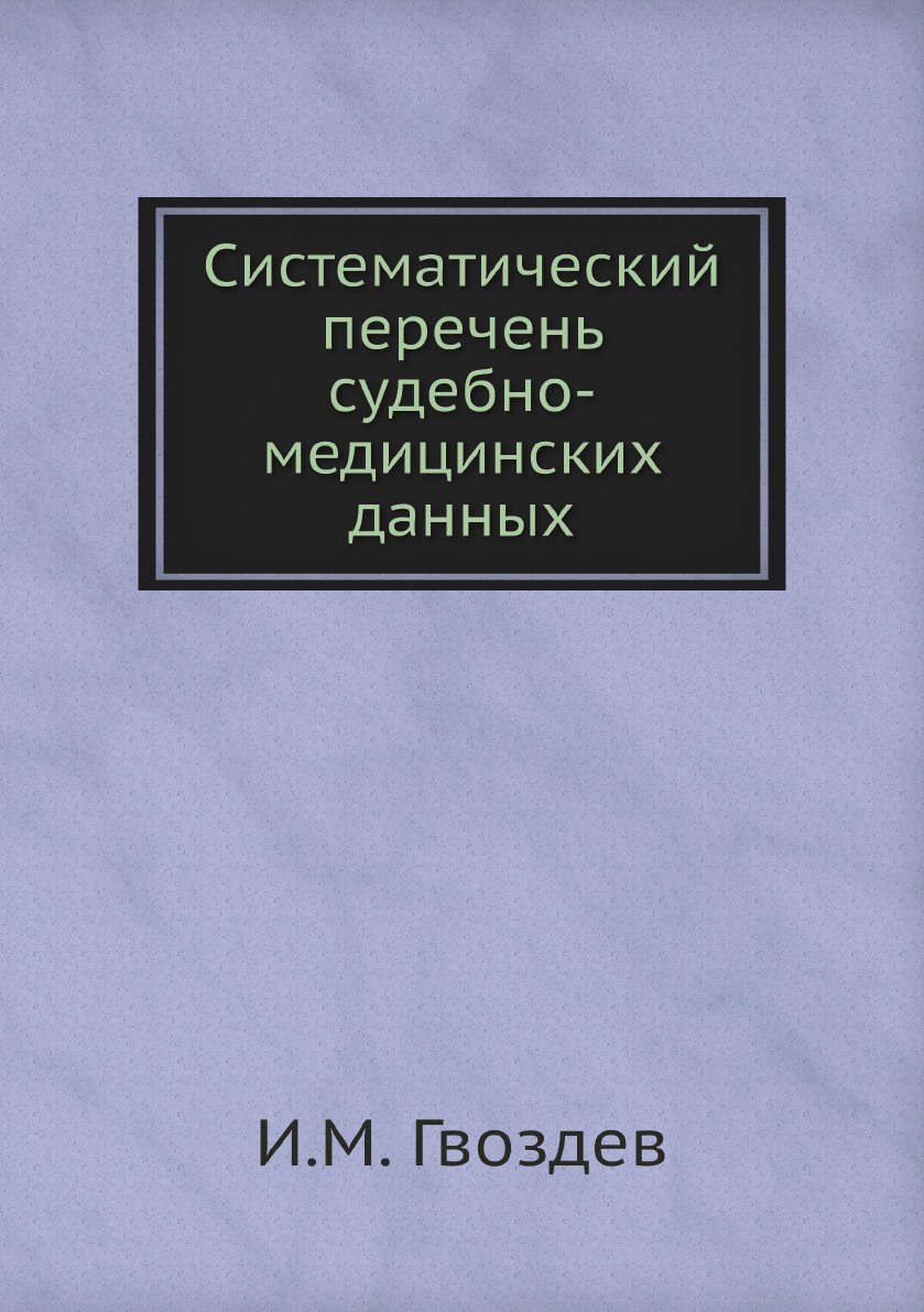 

Систематический перечень судебно-медицинских данных