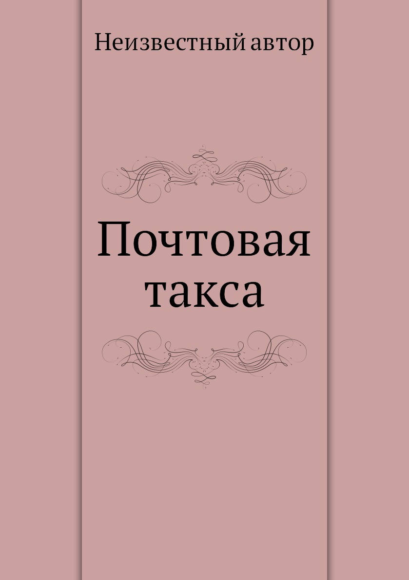 

Книга Почтовая такса