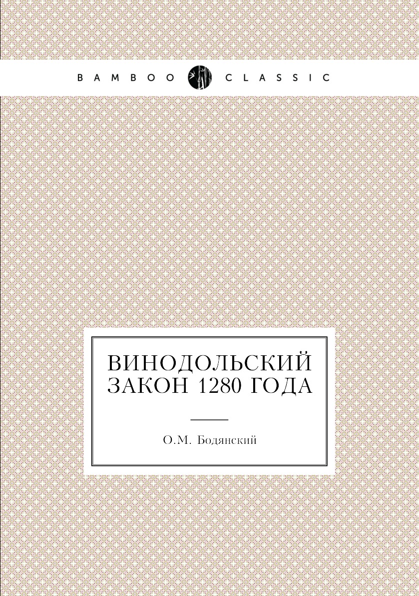 

Книга Винодольский закон 1280 года