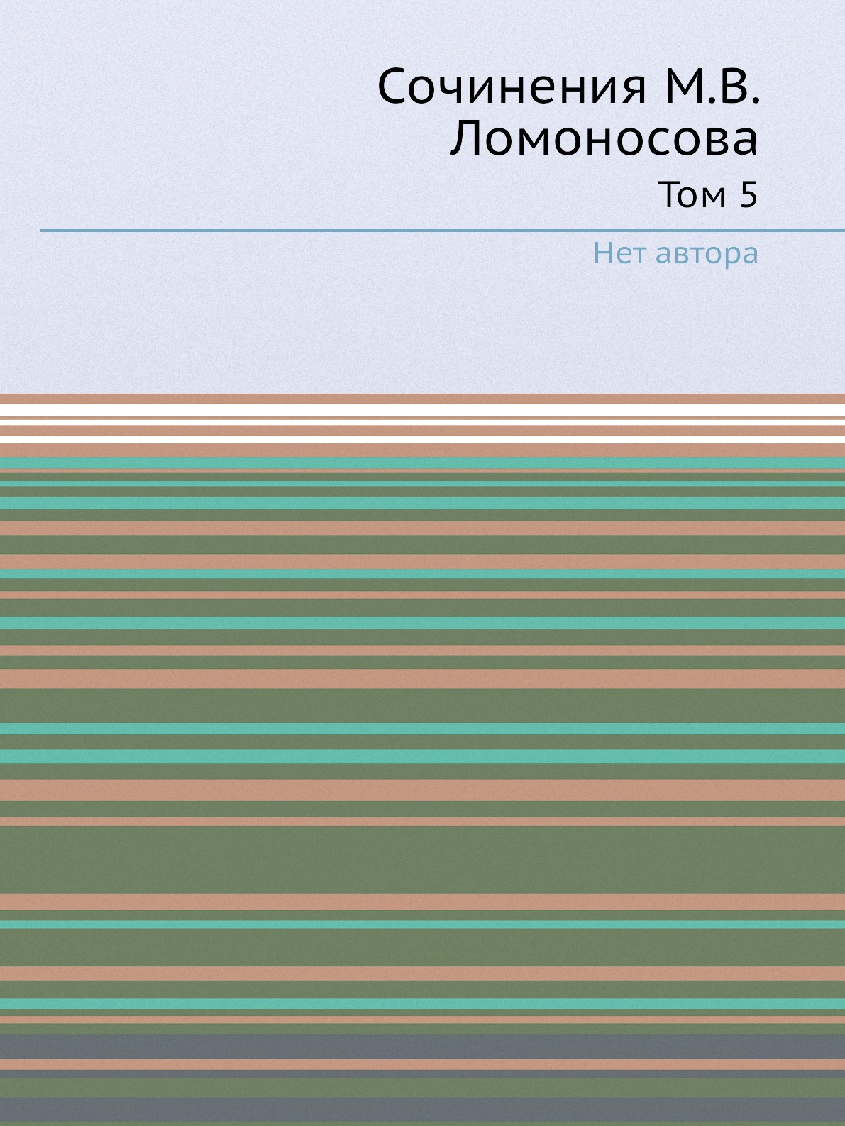 

Книга Сочинения М.В. Ломоносова. Том 5