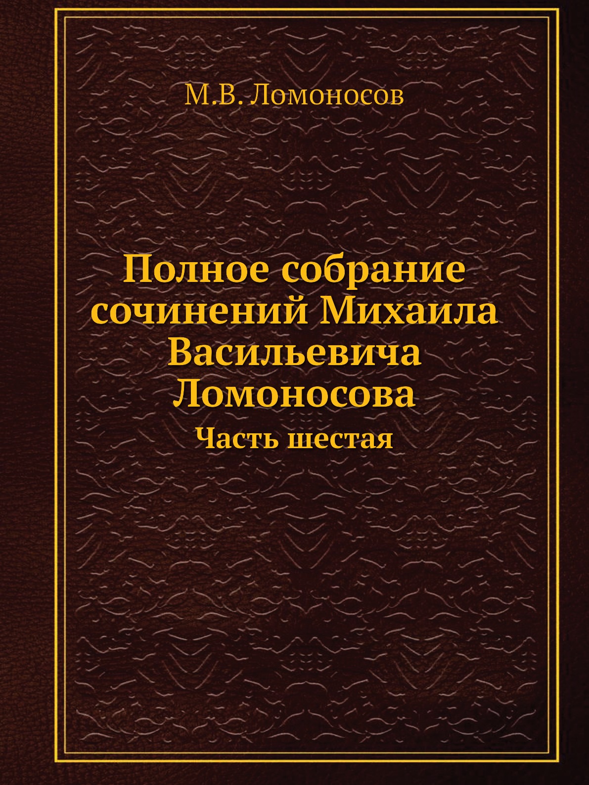 

Книга Полное собрание сочинений Михаила Васильевича Ломоносова. Часть шестая