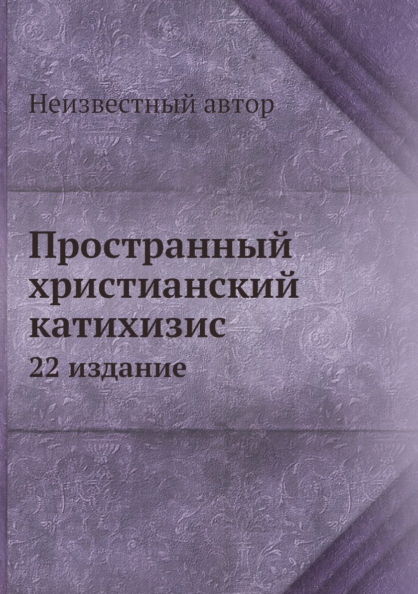 фото Книга пространный христианский катихизис. 22 издание нобель пресс