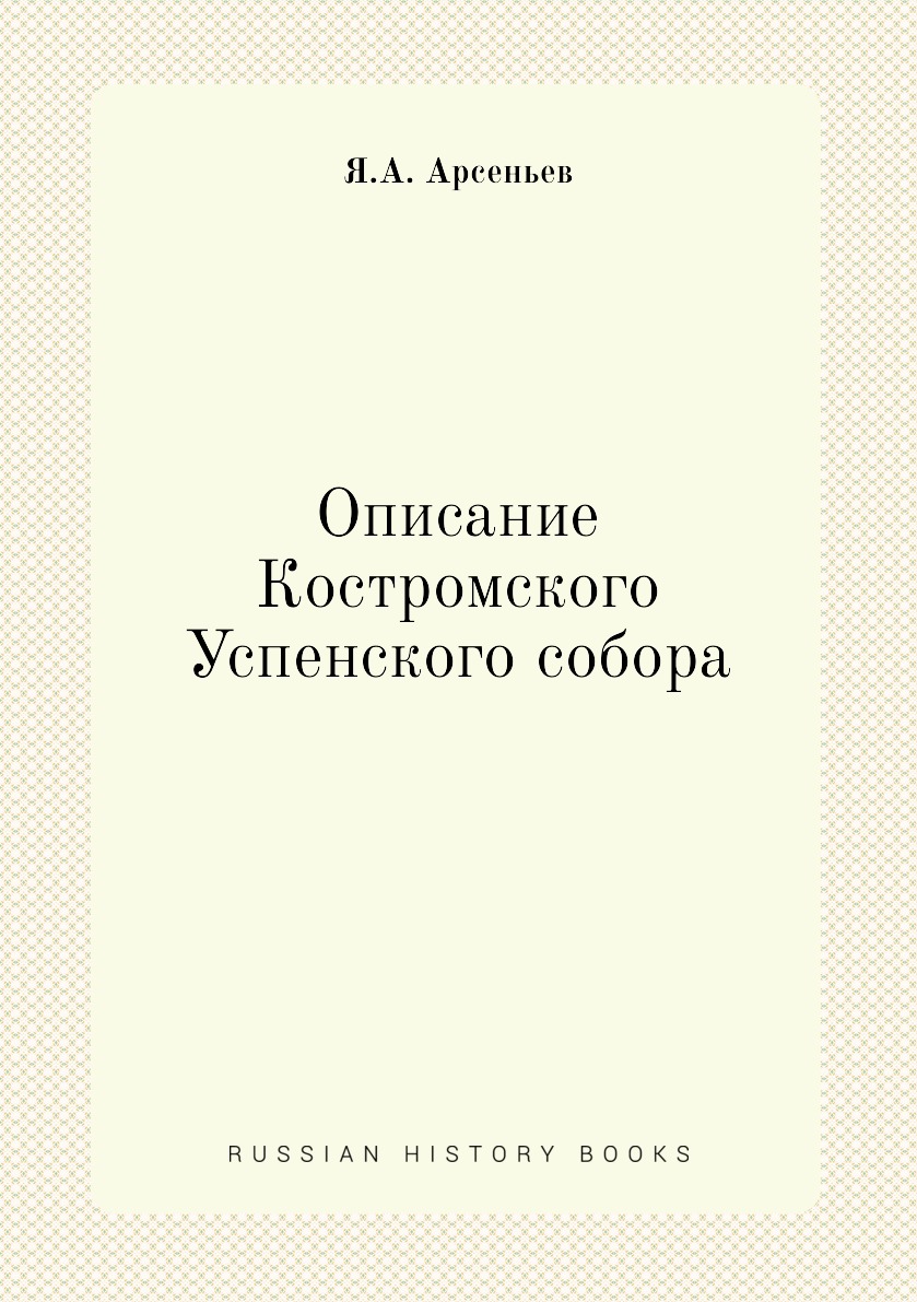 

Описание Костромского Успенского собора