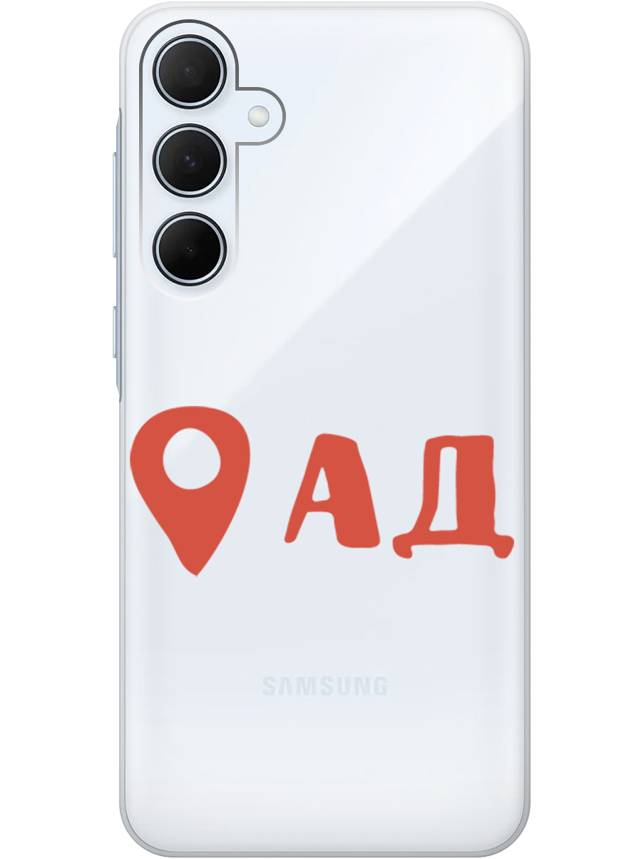 

Силиконовый чехол на Samsung Galaxy A35 с рисунком "Ад здесь!" прозрачный, Прозрачный;красный, 20012130