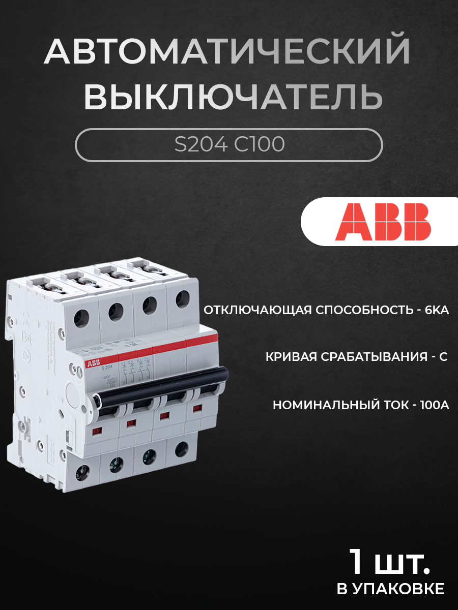 

Автоматический выключатель ABB 2CDS254001R0824 4P 100A C 6кА, S200