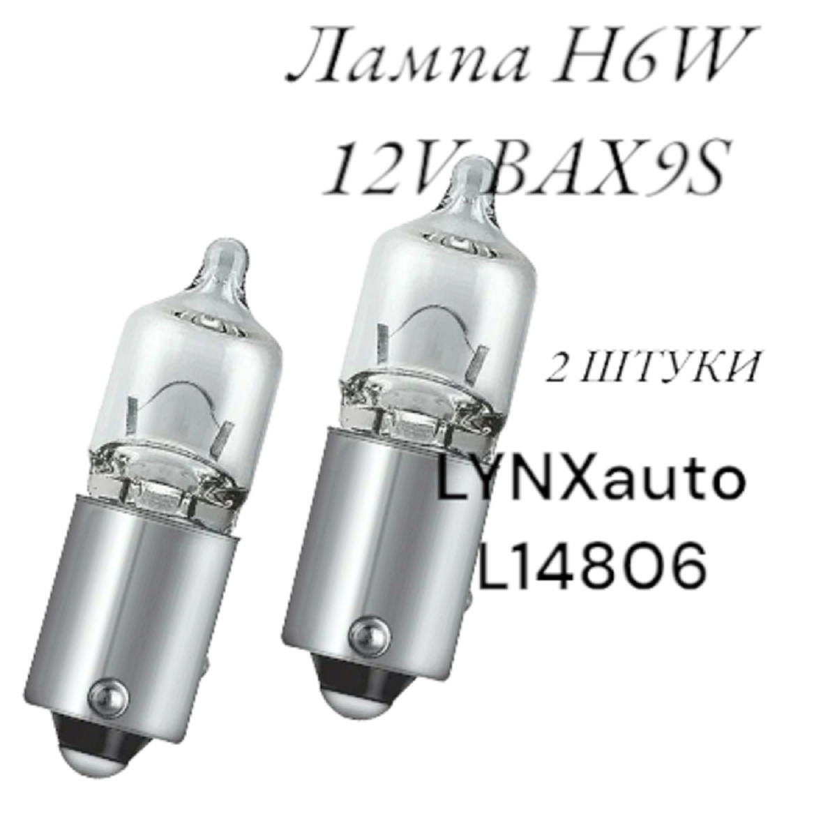 

Лампа габаритного освещения 2 шт. арт. H6W 12V BAX9S