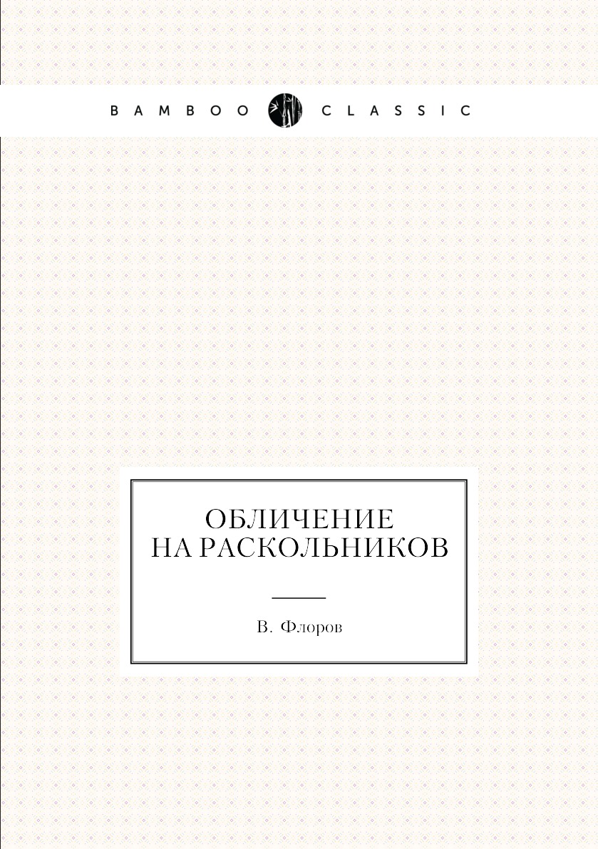 

Книга Обличение на раскольников