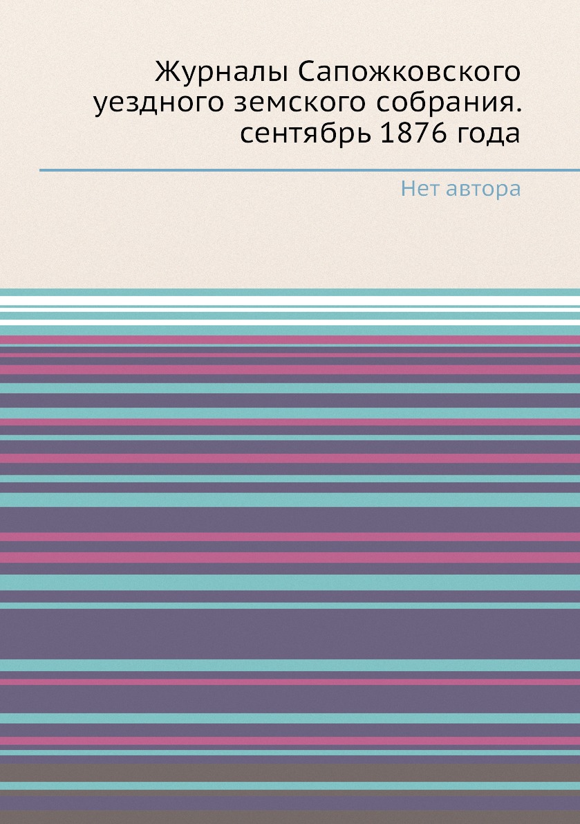 

Журналы Сапожковского уездного земского собрания. сентябрь 1876 года
