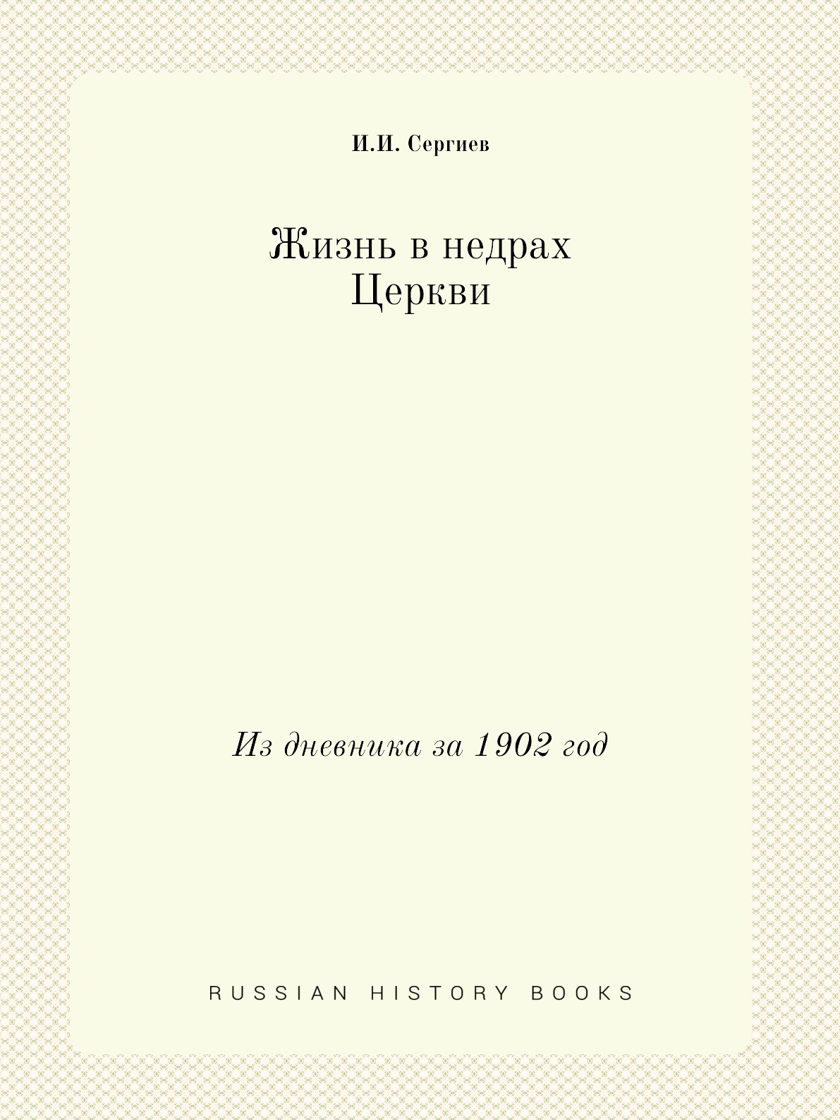 

Книга Жизнь в недрах Церкви. Из дневника за 1902 год