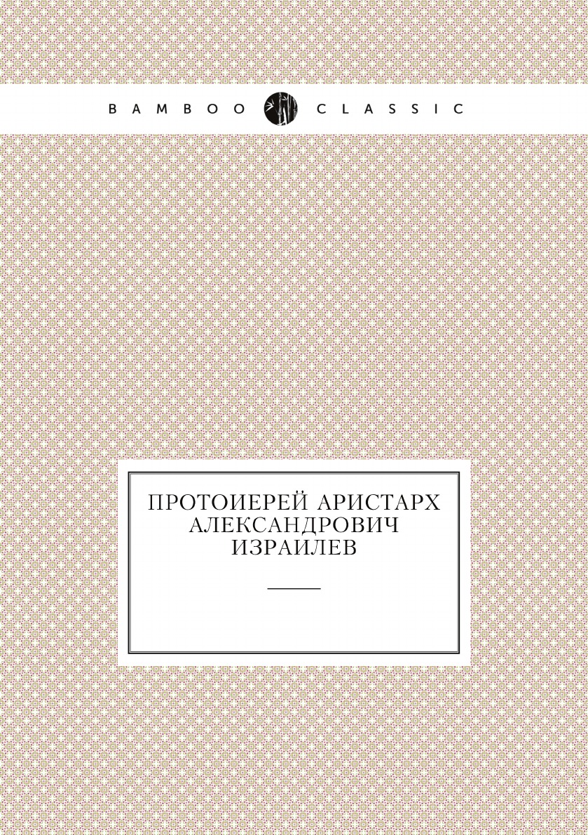 

Протоиерей Аристарх Александрович Израилев