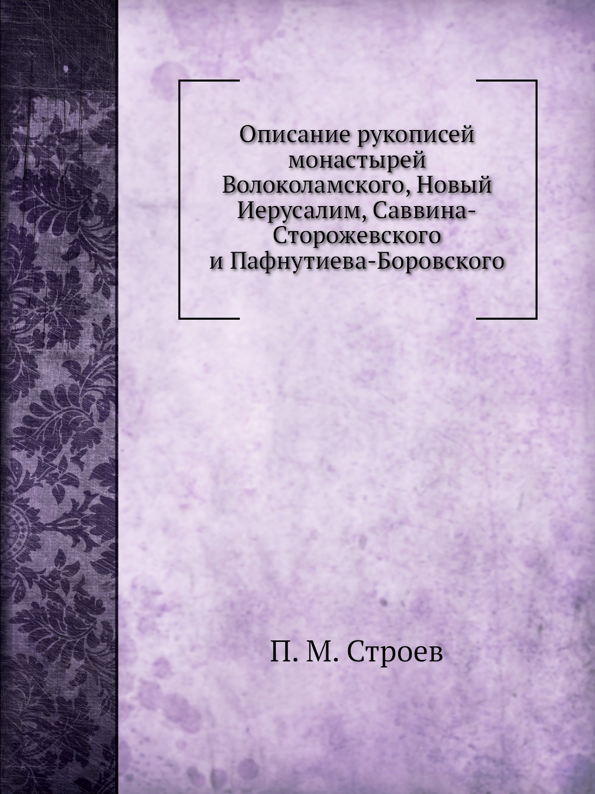 фото Книга описание рукописей монастырей волоколамского, новый иерусалим, саввина-сторожевск... нобель пресс