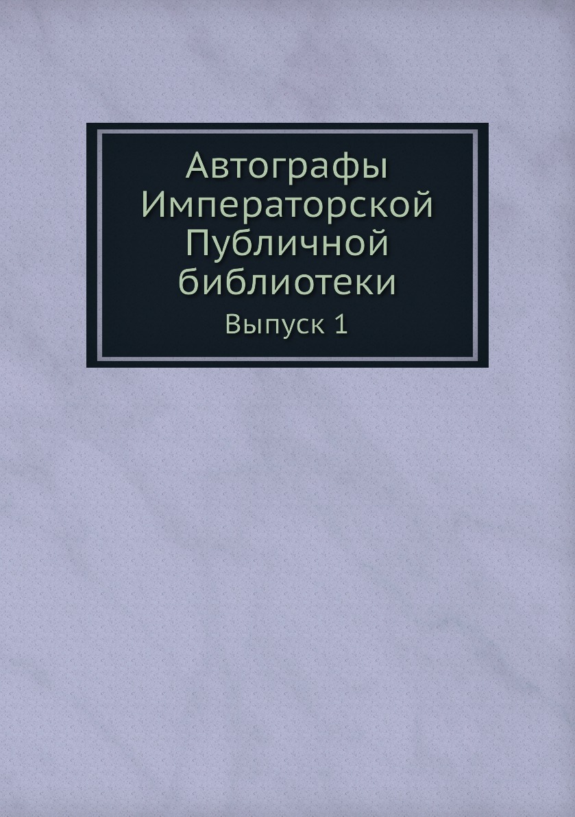 фото Книга автографы императорской публичной библиотеки. выпуск первый нобель пресс