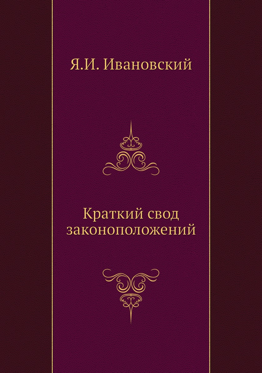 

Краткий свод законоположений