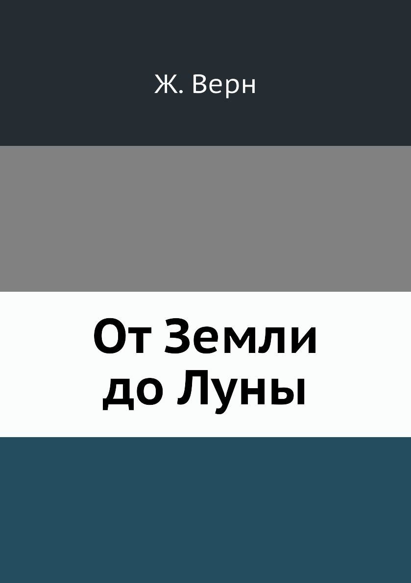 

От Земли до Луны