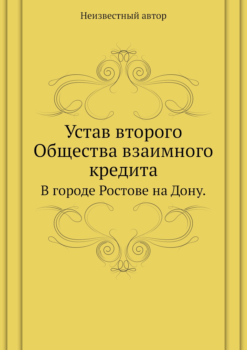 

Книга Устав второго Общества взаимного кредита. В городе Ростове на Дону.