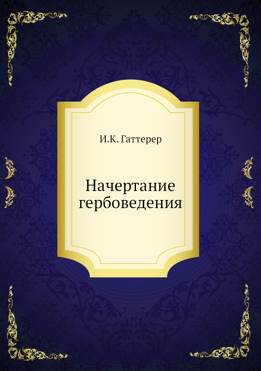 

Книга Начертание гербоведения