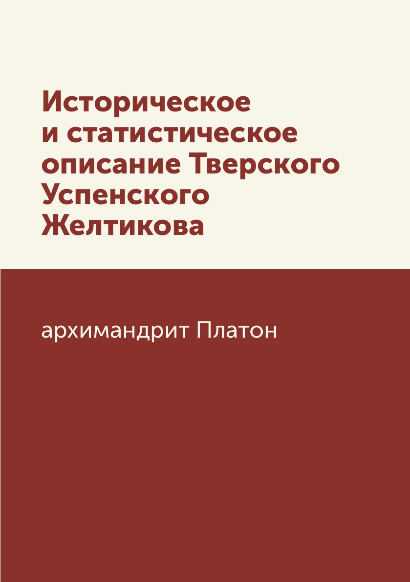 

Книга Историческое и статистическое описание Тверского Успенского Желтикова