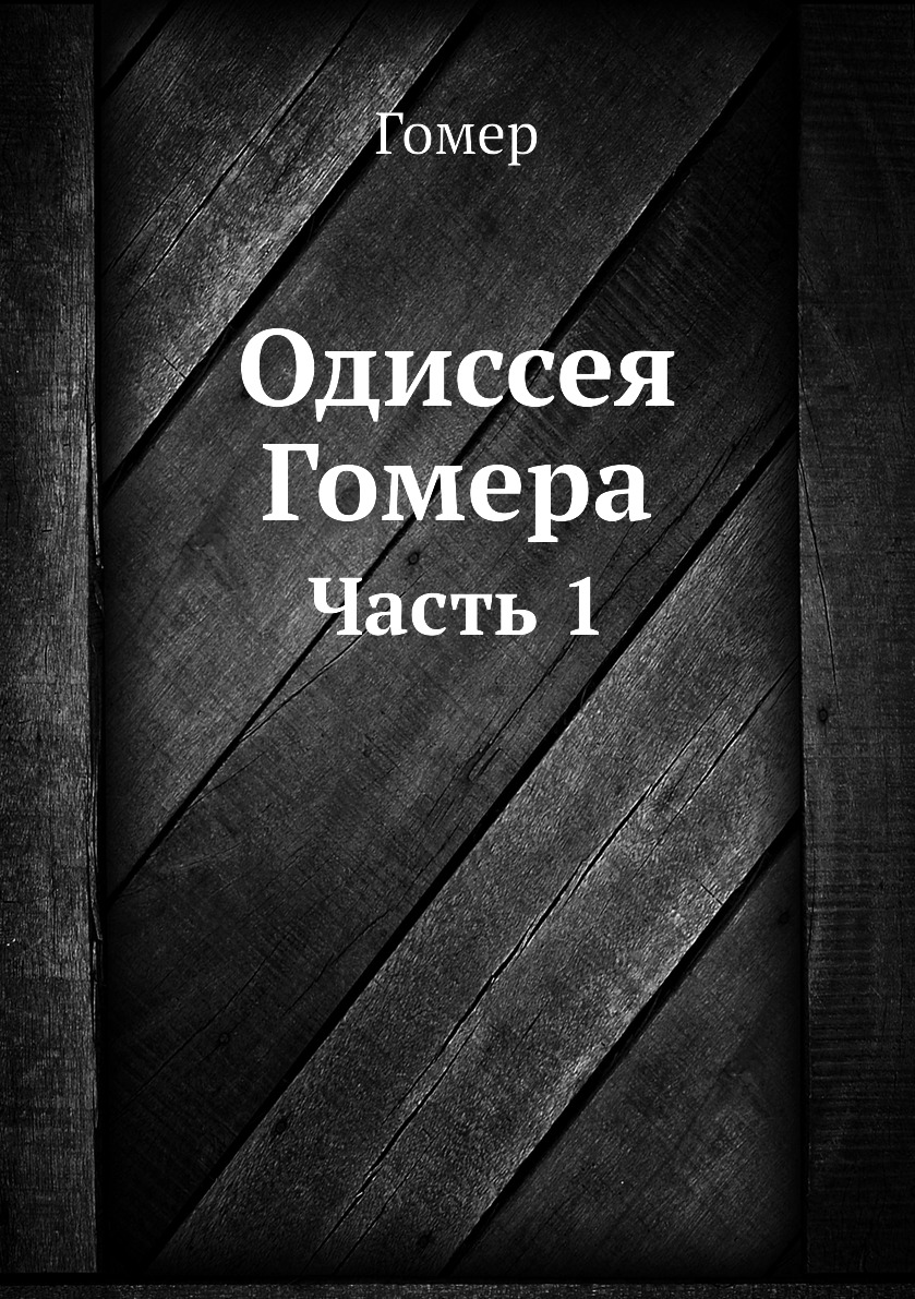 

Одиссея Гомера. Часть 1