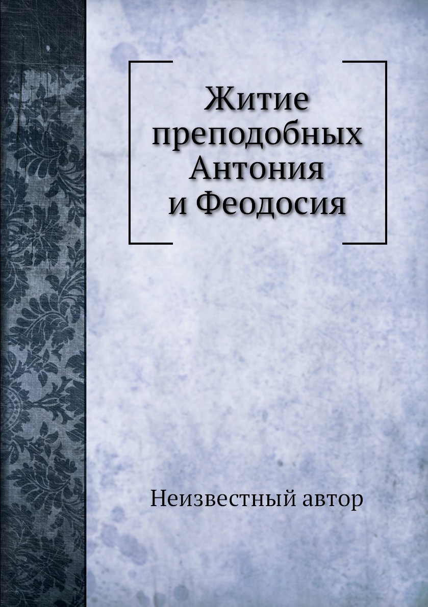 

Книга Житие преподобных Антония и Феодосия