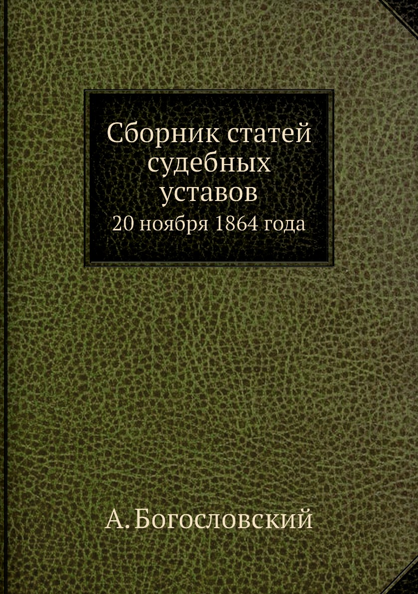 

Книга Сборник статей судебных уставов. 20 ноября 1864 года