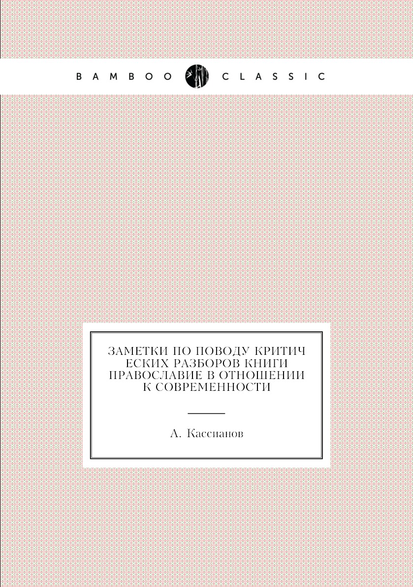 

Книга Заметки по поводу критических разборов книги Православие в отношении к современности