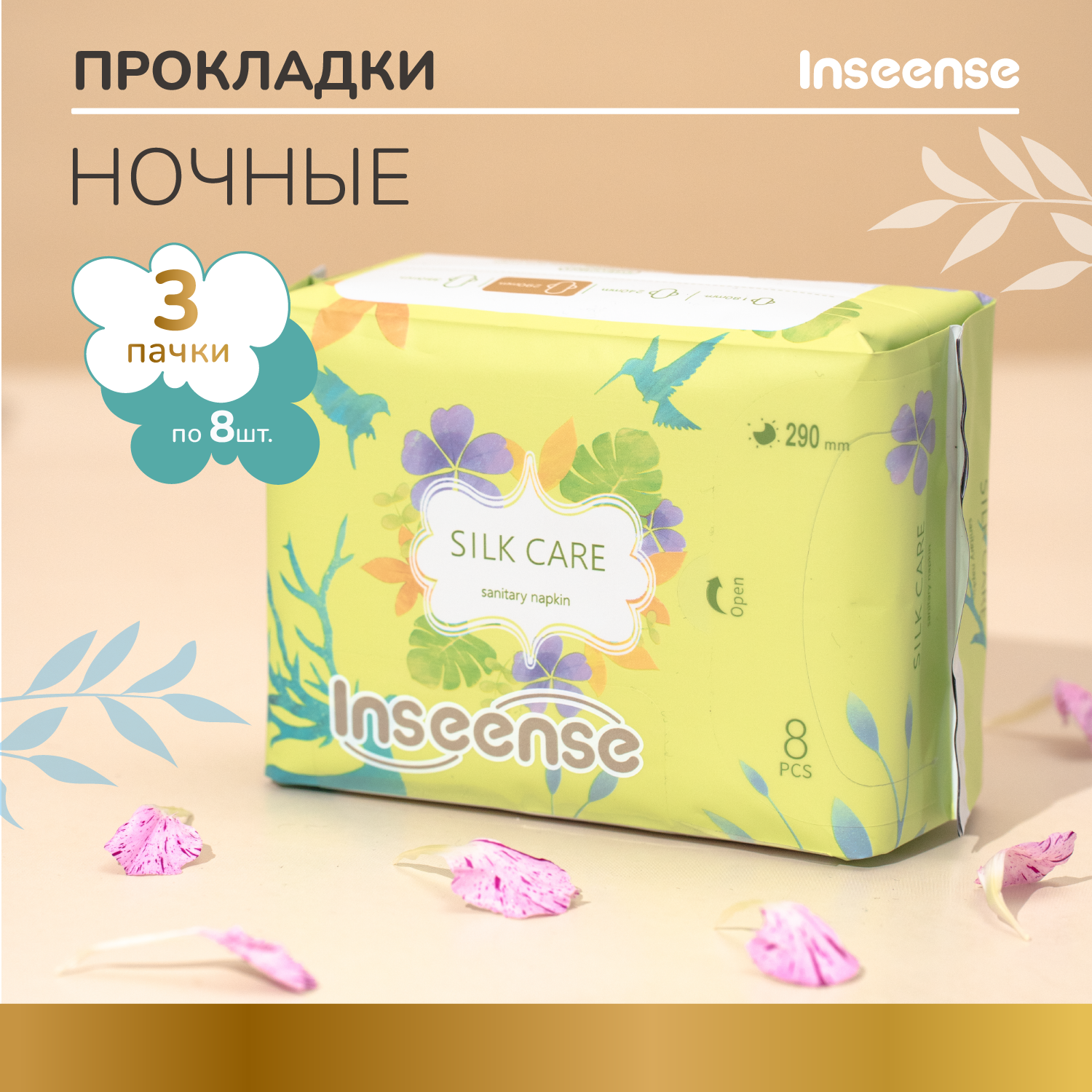 Прокладки INSEENSE Silk Care женские гигиенические ночные 5 капель 290 мм 8 шт 3 упаковки 398₽