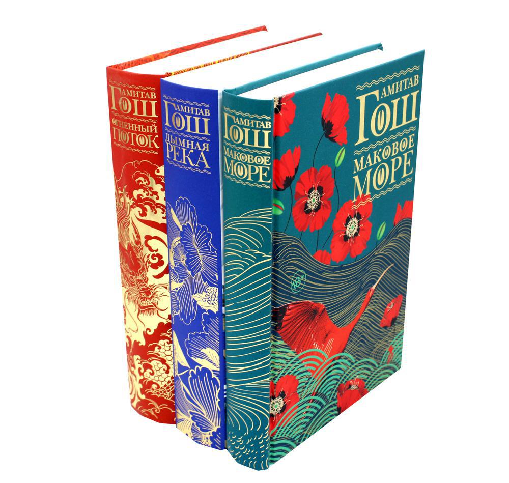 

Комплект книг Маковое море. Дымная река. Огненный поток. В 3-х книгах