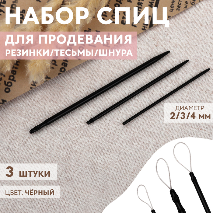 

Набор спиц Арт Узор для продевания резинки,тесьмы,шнура d - 2/3/4 мм, 2 набора по 3 шт.