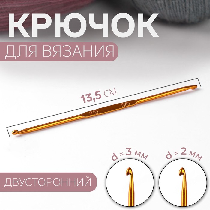 

Крючок Арт Узор для вязания двусторонний d 2-3 мм, 13,5 см, цвет золотой 3 штуки