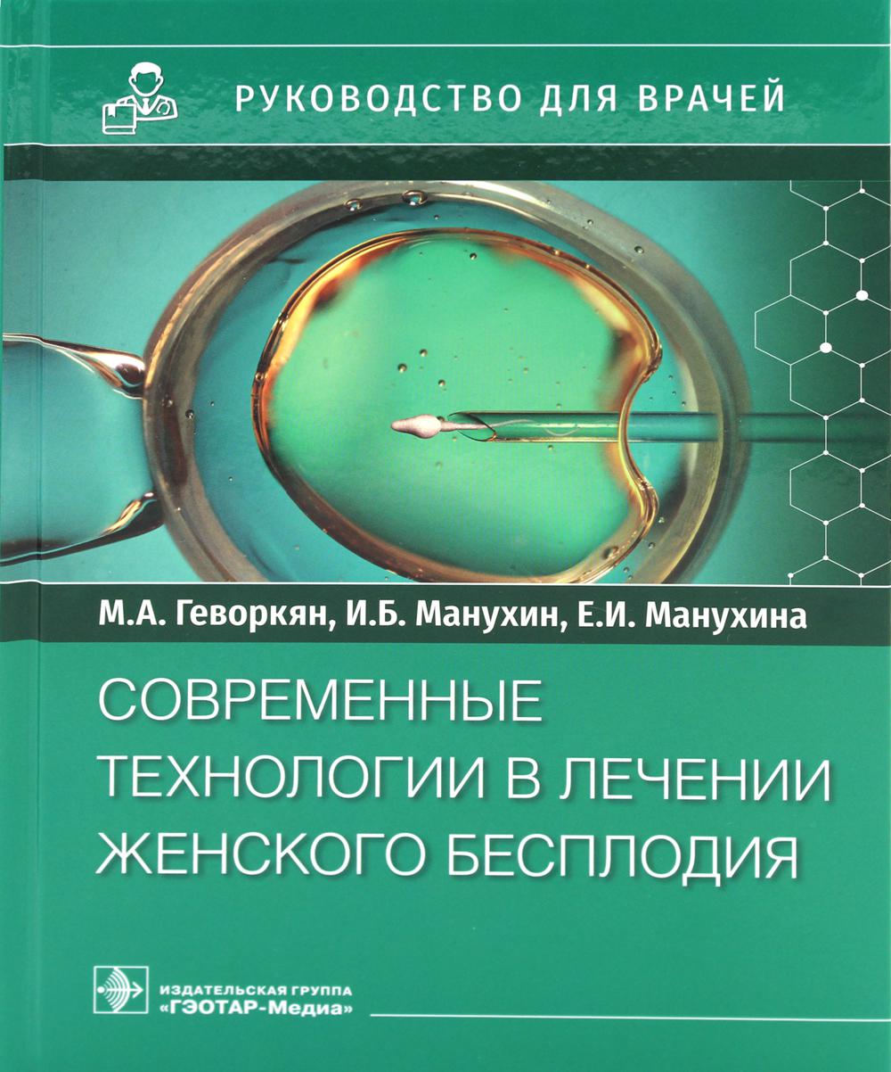 

Современные технологии в лечении женского бесплодия