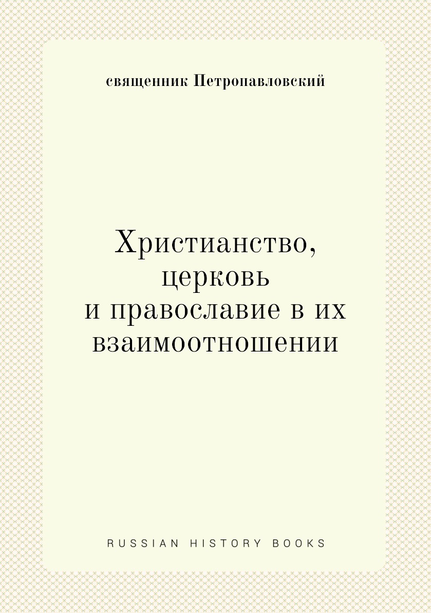 Книга Христианство, церковь и православие в их взаимоотношении