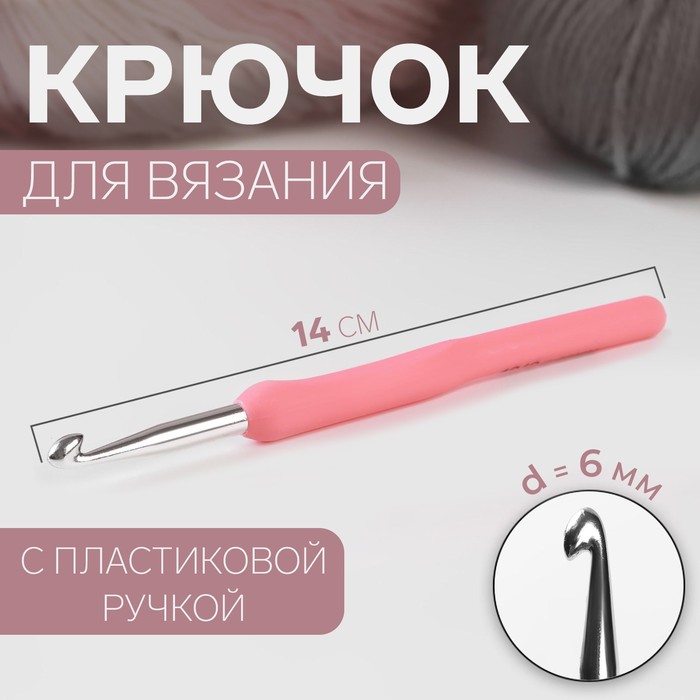 Крючок для вязания Арт Узор, с пластик ручкой, d - 6 мм, 14 см, цвет розовый, 3 штуки